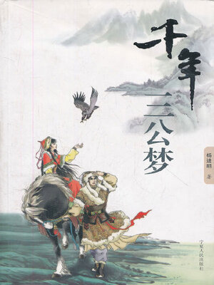 cover image of 千年三公梦